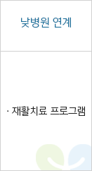 낮병원 연계