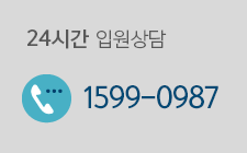 24시간 입원상담 1599-0987